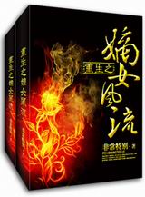 重生之嫡女风流封面