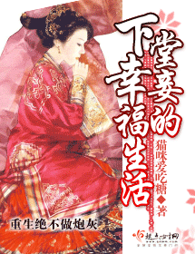 下堂妾的幸福生活 下堂妾的幸福生活