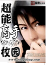 超能高手在校园封面