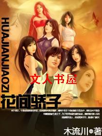 花间骄子 花间骄子