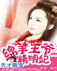 天才萌宝:绵羊王爷精明妃封面