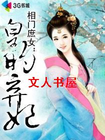 相门庶女:皇的弃妃封面