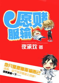 愿赌服输封面