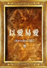 以爱易爱封面