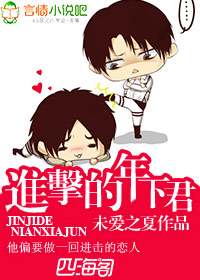 进击的年下君封面