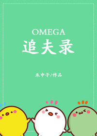 omega׷¼