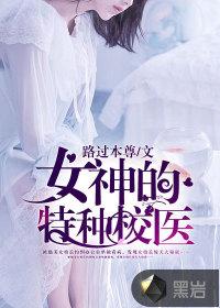 女神的特种校医封面