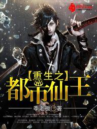 重生之都市仙王封面