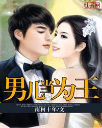 男儿当为王封面