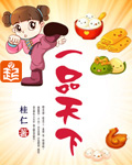 一品天下 一品天下