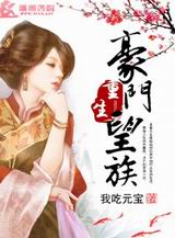 重生豪门望族 重生豪门望族