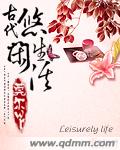 古代悠闲生活封面