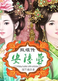 甄嬛传之安陵蓉封面